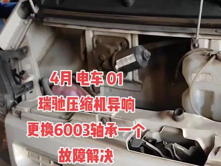 #新能源空调 #新能源压缩机维修 #冷气泵 #瑞驰新能源汽车 #异响 完美修复 4月6号
