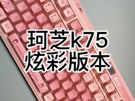 珂芝k75炫彩版本
樱粉轴开箱
#客制化键盘 #珂芝#机械键盘推荐