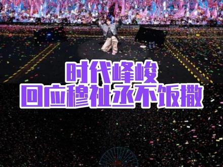 她们要的只不过是“橹穆常相见”而已#橹穆 #王橹杰穆祉丞 #太湖湾音乐节 #lm