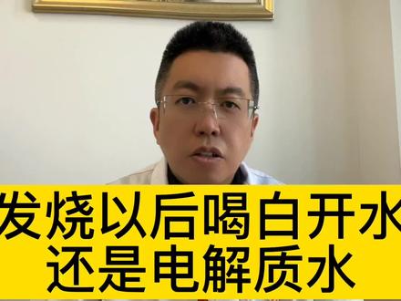 发烧以后喝白开水,还是电解质水@西瓜博士团 #电解质水是智商税吗