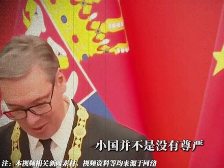 两米壮汉又深情落泪!武契奇总统究竟在中国得到了什么? #武契奇 #国际 #国际新闻 #新闻 #全球创作者计划