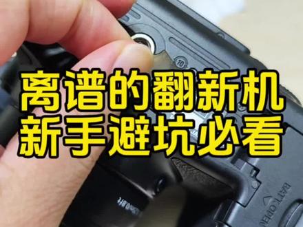 这是一个离谱的翻新机,翻新的手法非常的随意粗糙,配件也是一眼假,给我无语了#摄影器材 #相机 #二手相机 #翻新机
