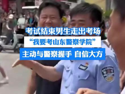 高考考生自信走出考场与警察握手: “我要考山东警察学院” #高考