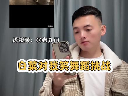 白菜对我笑舞蹈挑战教程
白菜对我笑舞蹈挑战制作教程
白菜对我笑舞蹈挑战剪辑教程#白菜对我笑舞蹈挑战 #剪映