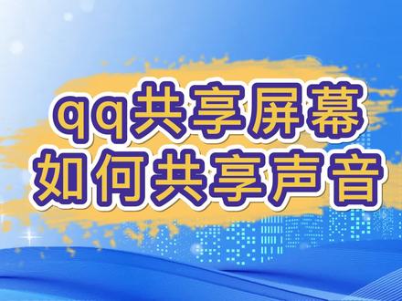 qq共享屏幕如何共享声音