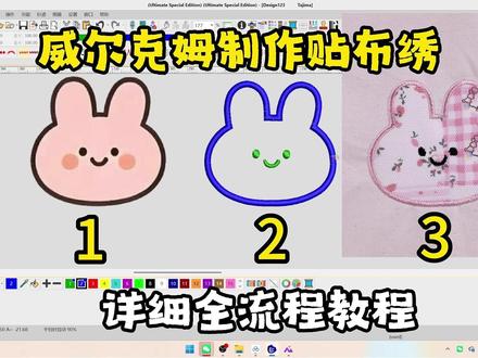 威尔克姆教程 威尔克姆做贴布绣保姆级教程#威尔克姆教程 #绣花教程 #贴布绣 #家用缝纫机推荐 #M370