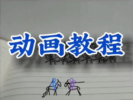 #创意 动画教程,视频结尾有素材,可以拿去试试,#教程