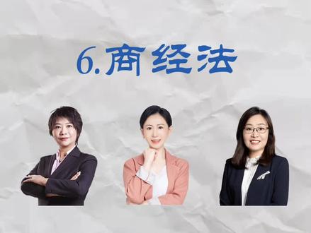 2022法考老师-商经法
厚大-鄢梦萱,瑞达-李晗、刘安琪,众合-郄鹏恩
#法考 #法考必过 #考证