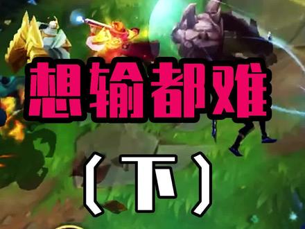 高容错低操作,这组合真就是躺着赢@我叫S裴奇 #英雄联盟手游 #英雄联盟手游开测 #lolm随时随地