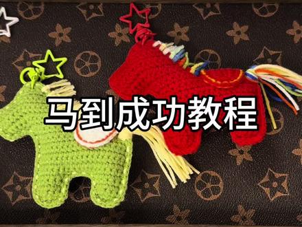马到成功视频教程来了,快跟着一起勾起来#马到成功视频教程 #手工编织 #毛线编织 #编织小物件