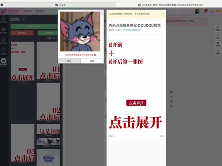 公众号排版|秀米点击展开教程 包教会你‼️
免费点击展开哪家强⁉️编辑器还得是秀米哈哈😊
点击展开教程来啦,包教会我的宝子们👍
学会这个svg效果,公众号推文肉眼可见变高级
还不是一点哦
#公众号排版 #公众号排版教程 #秀米教程 #公众号 #svg