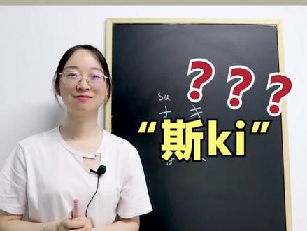 日语中的“斯ki”,你有弄错过嘛?#日语 #知识分享