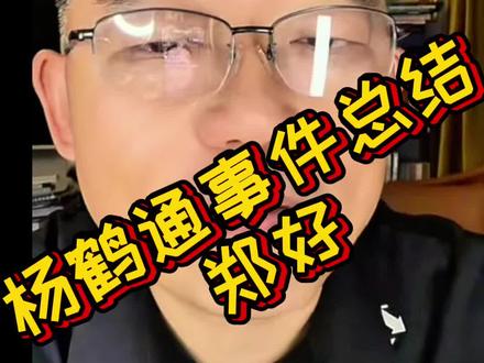 #郑好 对#杨鹤通 被免职事件做总结,表示德云社有最终解释权,称凡看到其公司演员倒霉后笑的都是纲黑标配 @DOU+小助手 @抖音小助手 #德云社 #郭德纲 #明星越览室