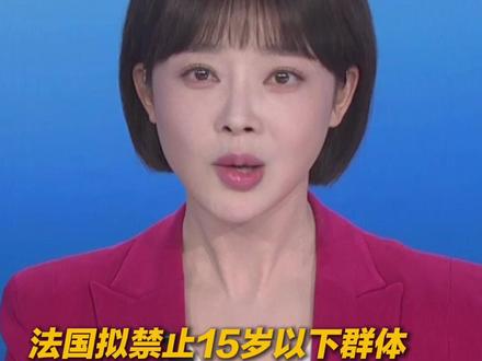 法国拟从2026年9月起禁止15岁以下群体使用社交媒体。