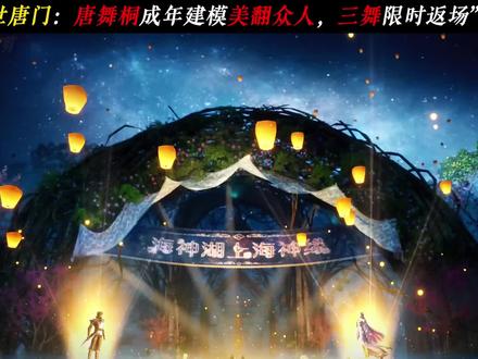 唐舞桐成年建模美翻众人,三舞限时返场 #国漫推荐国漫解说 #长安路亭