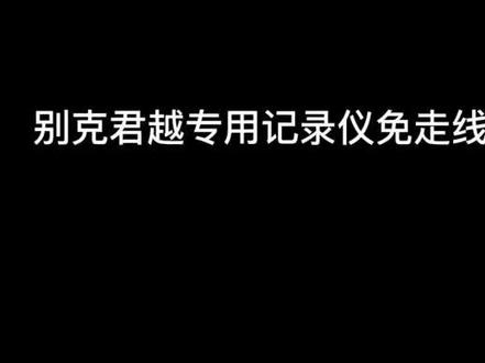 别克君越等行车记录仪安装教程