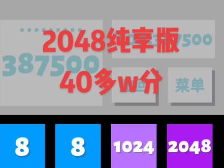 #2048 2048纯享版2分钟时长! 2-4-8-16-32-64-128-256-512-1024-2048-4096-8192-16384-?
大家知道2048怎么万吗🙈🙈🙈#游戏精彩时刻