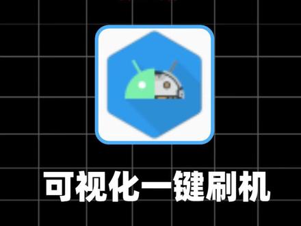 第10集 可视化一键刷机操作,适配全品牌机型#刷机工具#一键刷机#刷机 #玩机技巧