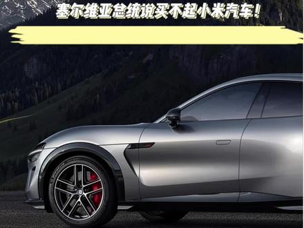 雷军回应塞尔维亚总统买不起小米汽车 #小米汽车 #小米YU7