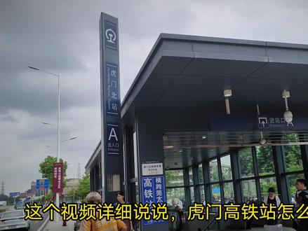 虎门高铁站-进站坐车过程-最详细说明 #东莞虎门 #虎门高铁站 #虎门北火车站