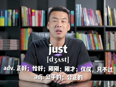 E431:just“正好;恰好;刚刚;刚才...”源来如此。#英语 #杨亮讲单词 #涨知识 @抖音小助手