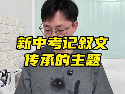 新中考记叙文思路 最近常出现的一个主题——传承,到底怎么分析?怎么答?#记叙文 #中考记叙文 #新中考改革 #沈阳语文 #初中语文