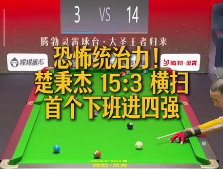 恐怖统治力!楚秉杰 15:3 横扫,首个下班进四强 #楚秉杰 #台球 #台球比赛