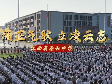 诵正气歌,立凌云志|泰和中学校园读书节之经典诵读活动 #世界读书日 以经典润心,以书香铸魂,少年意气,向阳而行✨