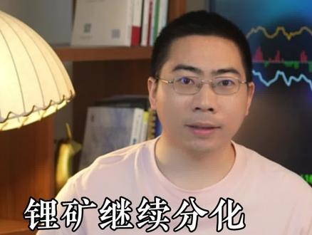 锂矿继续分化,行情依旧尚未结束!#康波周期变化 #锂矿 #碳酸锂 #股票分析 #股票干货