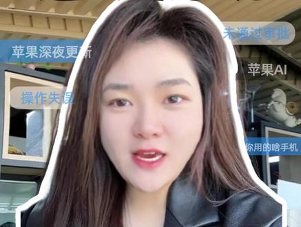 国行苹果AI深夜上线! 反手一个撤回!失误操作,未通过相关审批!?#Apple #iphone #苹果AI #库克 #人工智能