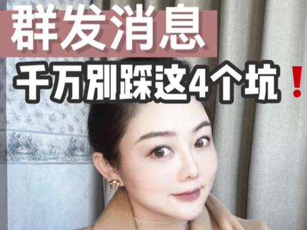 群发信息 万千别踩这4个坑🕳️❗️
这样群发 不讨人厌 回复率高
#私域流量 #销售 #营销 #群发信息 #私信