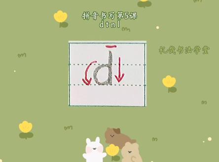 拼音书写第5课:d t n l#福安礼哉 #拼音 #幼小衔接