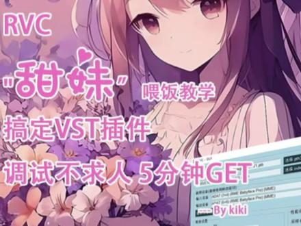 用简单的vst插件实现rvc变声降噪,看完就会,kiki甜妹模型亲自手把手教你~#ai #声卡调试 #变声器 #百万调音 #rvc
