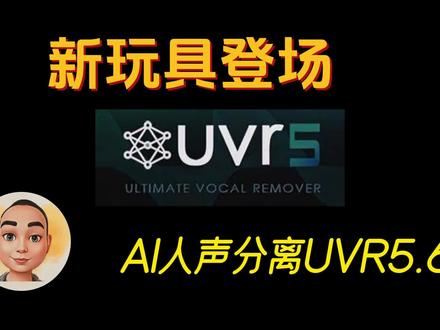 AI人声分离工具UVR5,5.6版 #uvr5 #人声分离 #六公主 #音乐 #提取音乐 #提取人声
