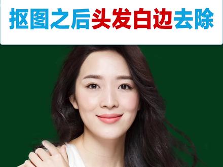 抠图之后如何去除发丝边缘的白边呢?详细教程来喽~学会的小伙伴记得交作业哦#ps基础 #ps抠图 #ps教学 #ps入门 #ps抠头发 #ps学习 #ps教程
