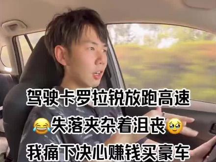 卡罗拉锐放,值得买吗?
前些天刷到些博主视频,说丰田在全球销量第一,是车圈老大,于是我去租了这台2024款卡罗拉锐放(是半年内新车,3天租金299元),想感受下冠军魅力。
本次从长沙跑高速去张家界,感受如下:5大槽点
1️⃣内饰毫无品质感
2️⃣后排空间相当狭小,不过主副驾驶空间是够用的
3️⃣气味难闻,每次上车前都要做心理建设4空调功能基本=0,夏天开这车太难受了
4️⃣实际油耗高于官方宣传了,官方宣传是6点多,但我跑高速是7.6L
3大优点
1️⃣2.0L动力棒,超车加速相当得力
2️⃣L2级智能辅助驾驶惊艳了我,给人安全感
3️⃣性价比ok,目前10万内能拿下
总结,还是要努力工作,赚钱买宝马
#新手司机 #卡罗拉锐放 #丰田 #我与汽车的日常 #男生