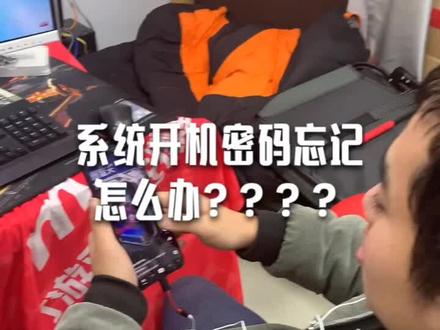 开机密码忘记怎么办,速度来学习一波?#科技 #diy #教程