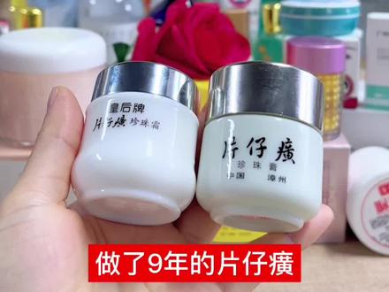 到现在很多人傻傻分不清珍珠霜和珍珠膏的区别,今天主播就详细分享一下这款老国货#国货 #面霜 #皇后牌片仔癀珍珠膏 #提亮肤色