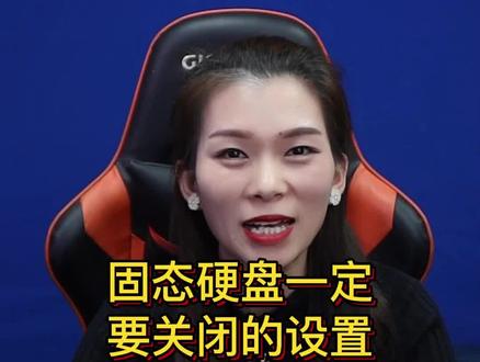 #电脑 #干货 #电脑知识 #电脑技巧 固态硬盘一定要关闭的设置!