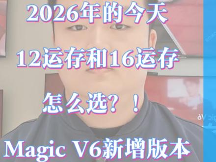 #荣耀MagicV6 这一次新增12运存版本,今年讨论比较热的话题就是12和16运存到底该怎么选,如果是2024年问我,我会建议选12运存,比较价格更低,而且也确实够用,但是到了2026年,随着各种AI功能的爆发,其实12运存,是真有点儿不够看的,尤其是针对中高端产品,有16上16,就是选购的大原则