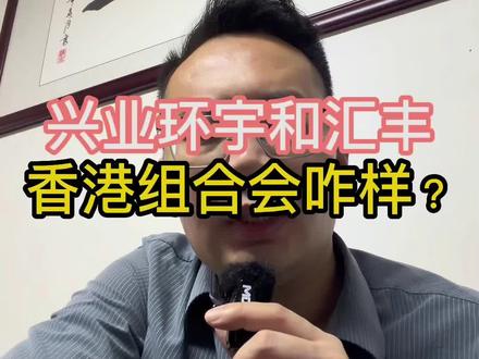 兴业环宇搭配香港汇丰 能解决什么问题?#香港汇丰 #香港中银 #香港渣打 #美国银行 #新加坡银行