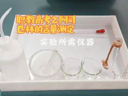 职教高考之阿司匹林含量测定~