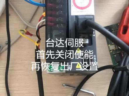 台达伺服恢复出厂设置!!