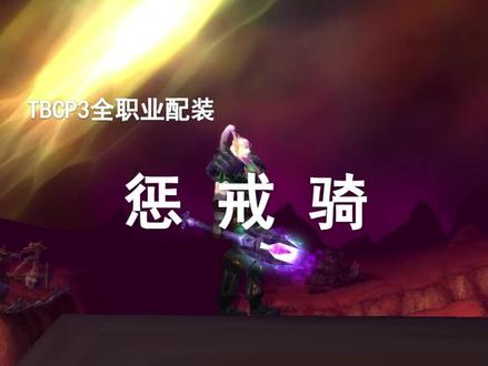 【P3装备搭配】第5期——最省钱的惩戒骑!
