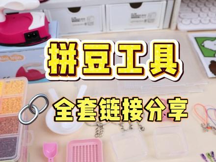 拼豆攻略良心分享 拼豆入坑指南,拼豆全套材料包链接分享#拼豆入坑指南 #拼豆豆 #拼豆攻略 #拼豆diy #拼豆图案