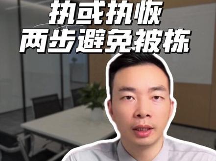 这个12368短信,执或执恢,两步避免被栋 #履行到期债务通知书 #执恢 #执行异议 #微信冻结零钱