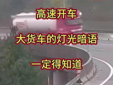 大车灯光暗语,你真的懂吗,关键时候能保命。 #行车安全