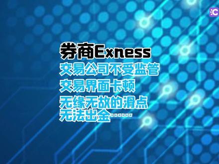券商Exness交易界面卡顿,无缘无故滑点,无法出金!!#券商 #曝光