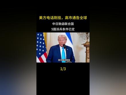 美方电话刚挂,高市通告全球,中日致函联合国,5国派兵条件已定
