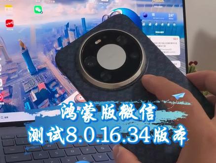 鸿蒙微信测试8.0.16.34版本,新增部分功能#数码科技 #华为 #鸿蒙 #鸿蒙微信 #鸿蒙越用越香